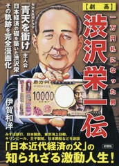 [書籍のゆうメール同梱は2冊まで]/[書籍]/〈劇画〉渋沢栄一伝 一万円札になった男/伊賀和洋/著/NEOBK-2590040