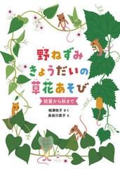 [書籍のメール便同梱は2冊まで]/[書籍]/野ねずみきょうだいの草花あそび 初夏から秋まで/相澤悦子/さく 長谷川直子/え/NEOBK-2618592