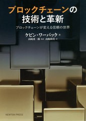 [書籍のメール便同梱は2冊まで]送料無料有/[書籍]/ブロックチェーンの技術と革新 ブロックチェーンが変える信頼の世界 / 原タイトル:THE 