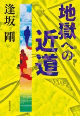 [書籍のメール便同梱は2冊まで]/[書籍]/地獄への近道 (集英社文庫)/逢坂剛/著/NEOBK-2619552