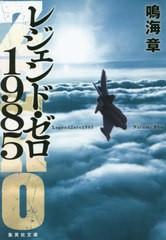 [書籍のメール便同梱は2冊まで]/[書籍]/レジェンド・ゼロ1985 (集英社文庫)/鳴海章/著/NEOBK-2619560