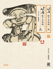 [書籍とのメール便同梱不可]送料無料有/[書籍]/北斎絵手本集成 5/〔葛飾北斎/画〕 永田生慈/監修解説/NEOBK-2628264