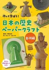 [書籍]/作って学ぼう!日本の歴史ペーパークラフト すぐに作れる10作品のキットつき 古代編/河野正訓/監修 グループ・コロンブス/作/NEOBK