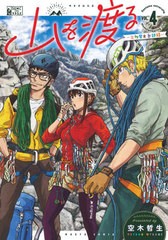 [書籍のメール便同梱は2冊まで]/[書籍]/山を渡る -三多摩大岳部録- 4 (ハルタコミックス)/空木哲生/著/NEOBK-2635632