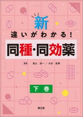 [書籍とのメール便同梱不可]送料無料有/[書籍]/新・違いがわかる!同種・同効薬 下巻/黒山政一/編集 大谷道輝/編集 朝倉俊成/〔ほか〕執筆