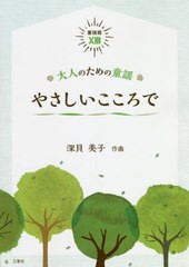 [書籍のメール便同梱は2冊まで]/[書籍]/大人のための童謡 やさしいこころで (童謡館)/深貝美子/作曲/NEOBK-2642648