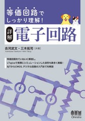 [書籍のメール便同梱は2冊まで]送料無料有/[書籍]/詳解電子回路 等価回路でしっかり理解!/吉河武文/共著 三木拓司/共著/NEOBK-2650840