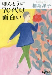 [書籍]/ほんとうに70代は面白い (だいわ文庫)/桐島洋子/著/NEOBK-2705936