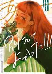 [書籍のメール便同梱は2冊まで]/[書籍]/あーー別れてよかった!!! 恋愛ショートアンソロジーコミック (書籍扱いコミックス)/COMICBRIDGE編