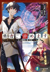 [書籍のメール便同梱は2冊まで]/[書籍]/勇者、辞めます 次の職場は魔王城 (富士見ファンタジア文庫)/クオンタム/著/NEOBK-2709232