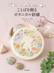 [書籍のメール便同梱は2冊まで]/[書籍]/ことばを贈るボタニカル刺繍 ありがとう、おめでとう。100の花に花言葉を託して/アトリエドノラ/