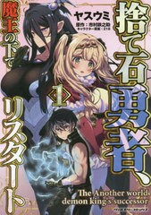 [書籍]/捨て石勇者、魔王の下でリスタート 1 (ヴァルキリーコミックス)/ヤスウミ/漫画 市村鉄之助/原作 218/キャラクター原案/NEOBK-2714