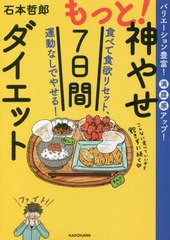 [書籍のメール便同梱は2冊まで]/[書籍]/もっと!神やせ7日間ダイエット 食べて食欲リセット、運動なしでやせる! バリエーション豊富!満腹