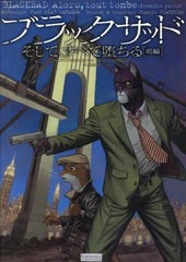 [書籍]/ブラックサッドそして、すべて堕ちる 前編 / 原タイトル:Blacksad.6:Alorstout tombe (EUROMANGA)/フアン・ディアス・カナレス/作