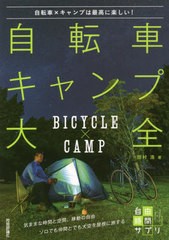 [書籍のメール便同梱は2冊まで]/[書籍]/自転車キャンプ大全 自転車×キャンプは最高に楽しい! (自由時間サプリ)/田村浩/著/NEOBK-2722840