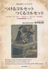 [書籍]/つけるコルセットつくるコルセット (比較文化研究ブックレット)/鈴木周太郎/著/NEOBK-2724088