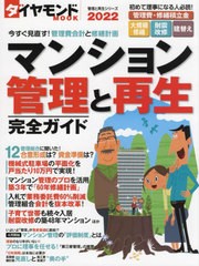 [書籍のメール便同梱は2冊まで]/[書籍]/’22 マンション管理と再生完全ガイド (DIAMOND)/ダイヤモンド社/NEOBK-2724176