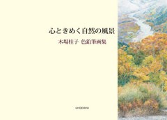 [書籍]/心ときめく自然の風景 木場桂子色鉛筆画集/木場桂子/著/NEOBK-2725064