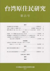 [書籍]/台湾原住民研究  25/日本順益台湾原住民研/NEOBK-2731392