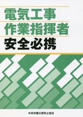 [書籍のメール便同梱は2冊まで]/[書籍]/電気工事作業指揮者安全必携/中央労働災害防止協会/編/NEOBK-2731560