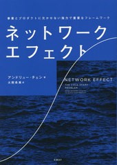 [書籍]/ネットワーク・エフェクト 事業とプロダクトに欠かせない強力で重要なフレームワーク / 原タイトル:THE COLD START PROBLEM/アン