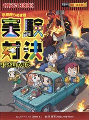 [書籍のメール便同梱は2冊まで]/[書籍]/実験対決 学校勝ちぬき戦 43 科学実験対決漫画 (かがくるBOOK)/洪鐘賢/絵 〔HANA韓国語教育研究会