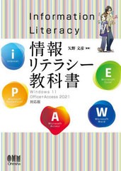 [書籍のメール便同梱は2冊まで]送料無料有/[書籍]/情報リテラシー教科書 Windows 11/Office+Access 2021対応版/矢野文彦/監修/NEOBK-2801