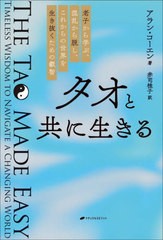 [書籍のメール便同梱は2冊まで]送料無料有/[書籍]/タオと共に生きる 老子から学ぶ、混乱から脱し、これからの世界を生き抜くための叡智 /