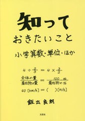 [書籍のメール便同梱は2冊まで]/[書籍]/知っておきたいこと 小学算数・単位・ほか/飯出良朗/著/NEOBK-2803464