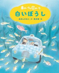 [書籍のメール便同梱は2冊まで]/[書籍]/車のいろは空のいろ 〔1〕 (新装版あまんきみこの車のいろは空のいろ)/あまんきみこ/作 黒井健/絵