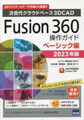 [書籍とのメール便同梱不可]送料無料有/[書籍]/Fusion 360操作ガイド 次世代クラウドベース3DCAD 2023年版ベーシック編 3Dプリンターのデ