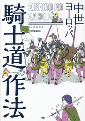 [書籍のメール便同梱は2冊まで]/[書籍]/中世ヨーロッパ騎士道の作法/祝田秀全/監修/NEOBK-2805240