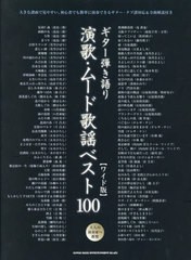 [書籍]/演歌・ムード歌謡ベスト100 ワイド版 (ギター弾き語り)/シンコーミュージック/NEOBK-2821048