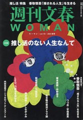 [書籍のメール便同梱は2冊まで]/[書籍]/週刊文春WOMAN 19 (文春ムック)/文藝春秋/NEOBK-2902112