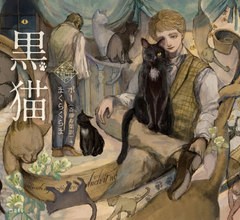 [書籍のメール便同梱は2冊まで]/[書籍]/黒猫 / 原タイトル:The Black Cat (乙女の本棚)/エドガー・アラン・ポー/著 斎藤寿葉/訳 まくらく