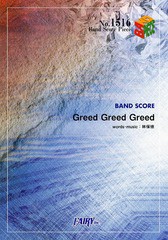 [書籍のメール便同梱は2冊まで]/[書籍]/バンドスコアピース 「Greed Greed Greed」 Acid Black Cherry/フェアリー/NEOBK-1578665
