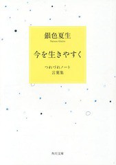 [書籍のメール便同梱は2冊まで]/[書籍]/今を生きやすく つれづれノート言葉集 (角川文庫)/銀色夏生/〔著〕/NEOBK-1648993