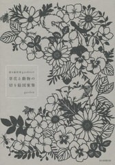 [書籍のメール便同梱は2冊まで]/[書籍]/切り絵作家gardenの草花と動物の切り絵図案集/garden/著/NEOBK-1673793