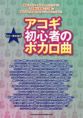 書籍 アコギ初心者のボカロ曲 ギター弾き語り シンコーミュージック エンタテイメント Neobk の通販はau Pay マーケット ネオウィング Au Pay マーケット店