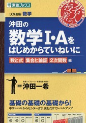 [書籍のゆうメール同梱は2冊まで]/[書籍]/沖田の数学1・Aをはじめからていねいに 大学受験数学 数と式集合と論証2次関数編 (東進ブックス