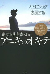 [書籍のメール便同梱は2冊まで]/[書籍]/成功を引き寄せるアニキのオキテ/クロイワショウ/著 丸尾孝俊/著/NEOBK-1754817