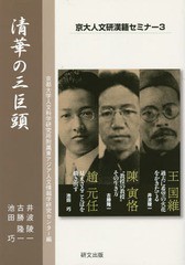 [書籍のメール便同梱は2冊まで]/[書籍]/清華の三巨頭 (京大人文研漢籍セミナー)/京都大学人文科学研究所附属東アジア人文情報学研究セン