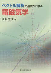 [書籍]/ベクトル解析の基礎から学ぶ電磁気学/浜松芳夫/著/NEOBK-1764097