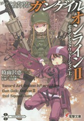 [書籍のメール便同梱は2冊まで]/[書籍]/ソードアート・オンライン オルタナティブ ガンゲイル・オンライン 2 (電撃文庫)/時雨沢恵一/〔著