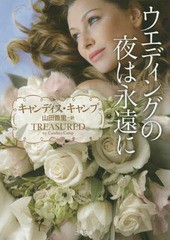 [書籍]/ウエディングの夜は永遠に / 原タイトル:Treasured (二見文庫 キ9-7 ザ・ミステリ・コレクション)/キャンディス・キャ