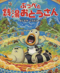 [書籍のゆうメール同梱は2冊まで]/[書籍]/ぷっぺと銭湯おとうさん/よしながこうたく/さく/NEOBK-1834905