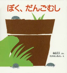 [書籍のメール便同梱は2冊まで]/[書籍]/ぼく、だんごむし (かがくのとも絵本)/得田之久/ぶん たかはしきよし/え/NEOBK-1843561