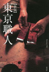 [書籍とのゆうメール同梱不可]/[書籍]/東京職人/BerettaP-05/著/NEOBK-1843617