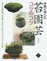 [書籍のゆうメール同梱は2冊まで]/[書籍]/手軽に楽しむ苔園芸コツのコツ 苔玉・苔鉢盆栽・苔盆景・木付け・石付け・テラリウム・苔庭/手