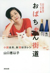 [書籍のメール便同梱は2冊まで]/[書籍]/おばちゃん街道 山口恵以子エッセイ集 小説は夫、お酒はカレシ/山口恵以子/著/NEOBK-1850665